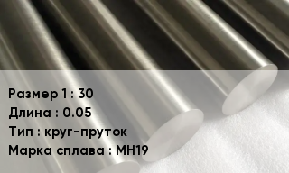Мельхиор 30 L=0.05 круг-пруток Марка: МН19
